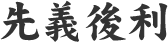 先義後利