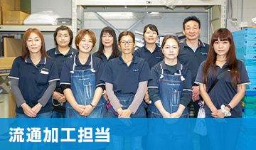 流通加工担当