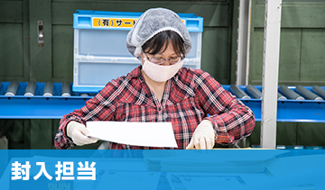 封入担当