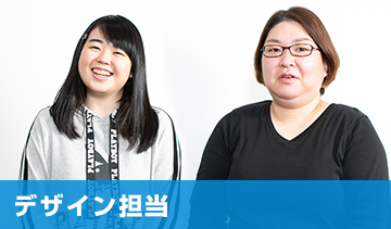 デザイン担当