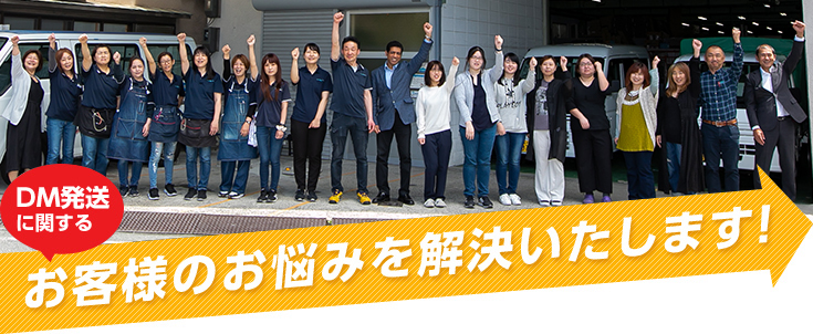DM発送に関するお客様のお悩みを解決いたします!