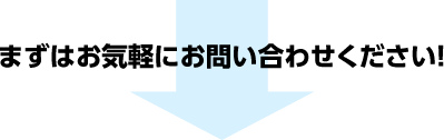 まずはお気軽にお問い合わせください!