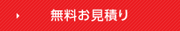 無料お見積り