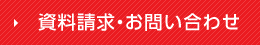 資料請求・お問い合わせ